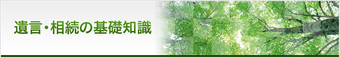 遺言・相続の基礎知識