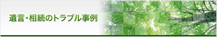 遺言・相続のトラブル事例